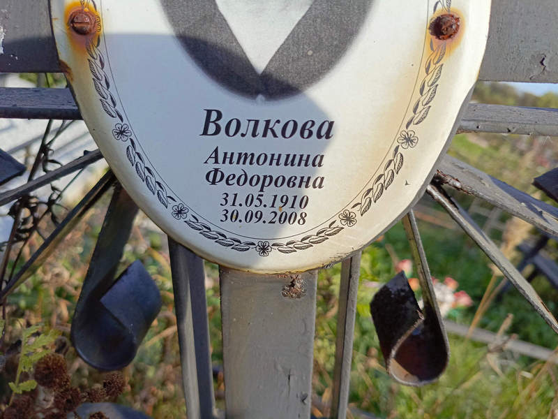 Волкова Антонина Федоровна