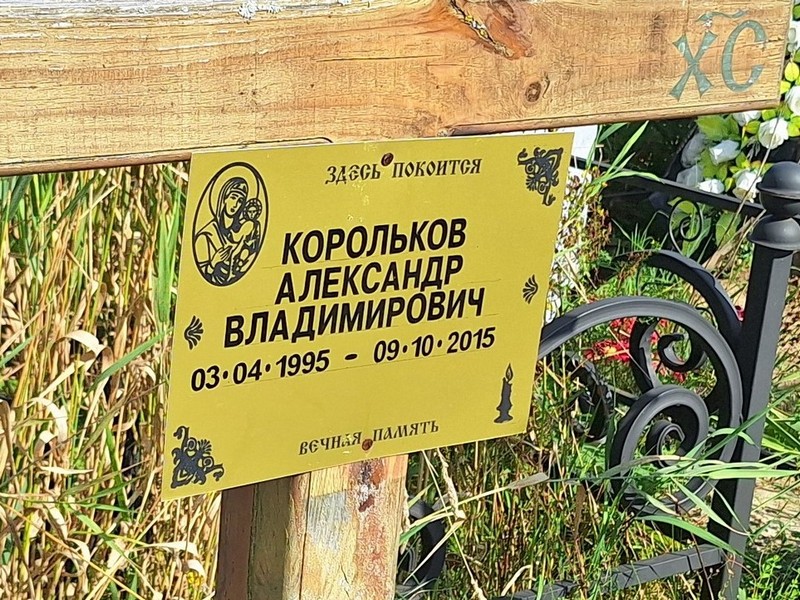 Корольков