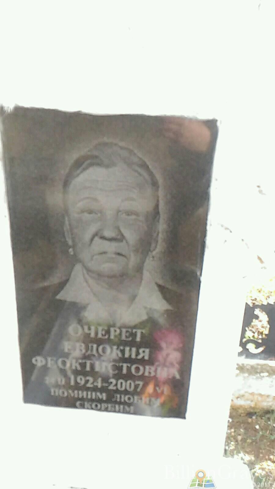 Очерет Евдокия Феоктистовна