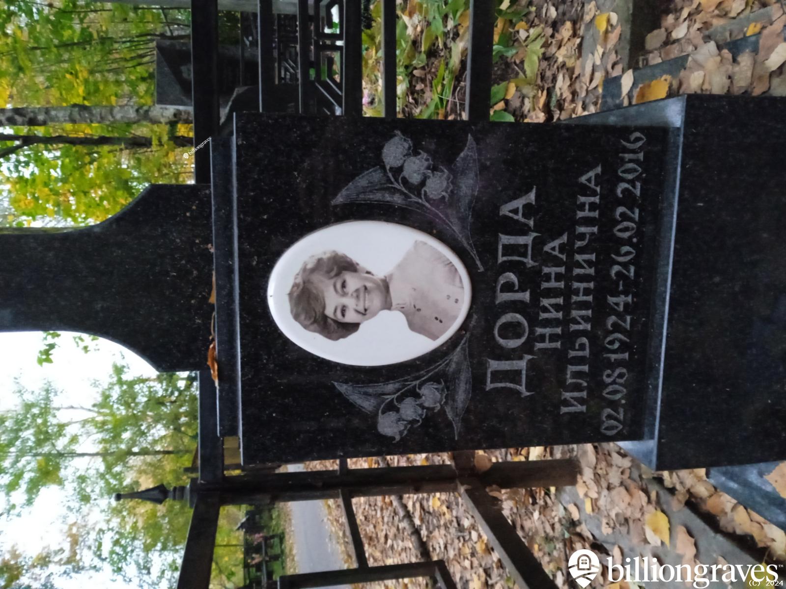 Дорда Нина Ильинична