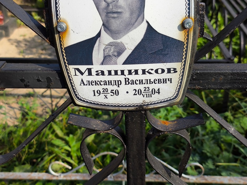 Мащиков