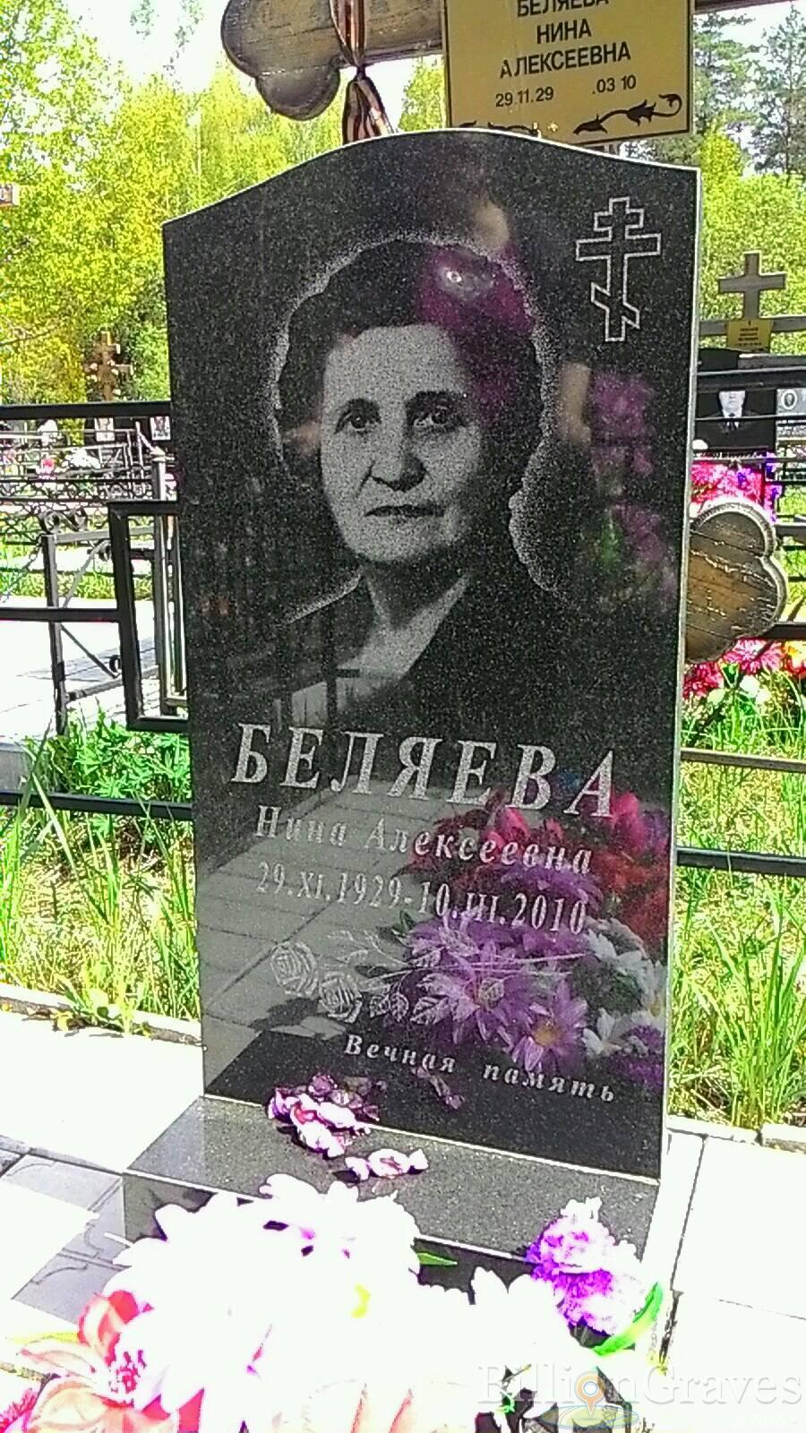 Беляева Нина Алексеевна