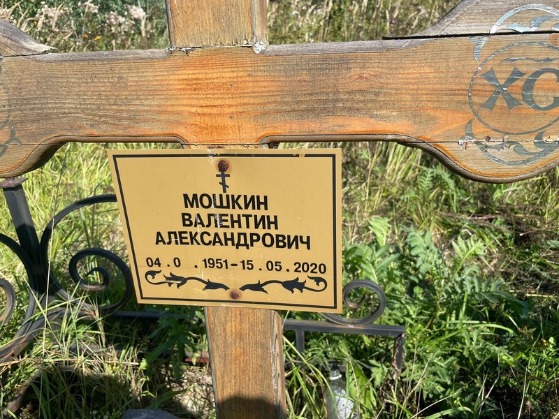 Мошкин