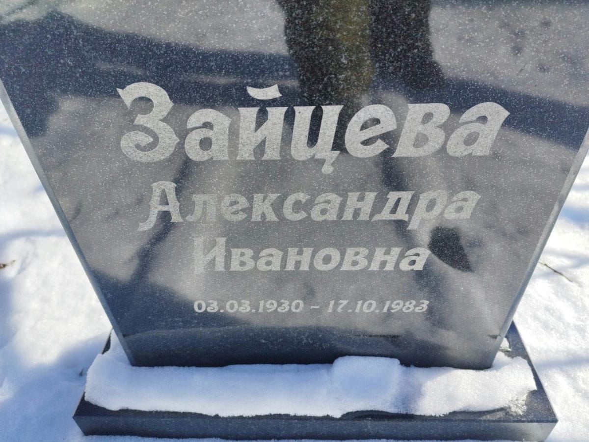 Зайцева Александра Ивановна