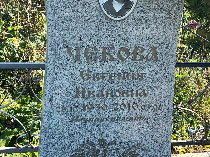 Чекова Евгения Ивановна