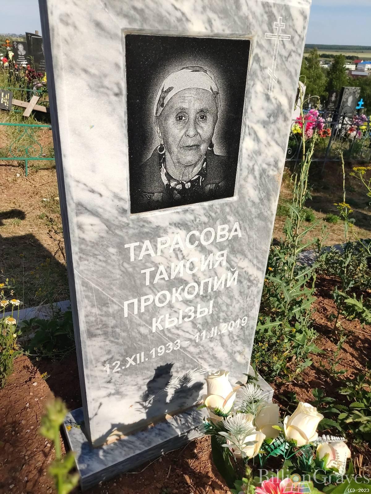 Тарасова Таисия Прокопий