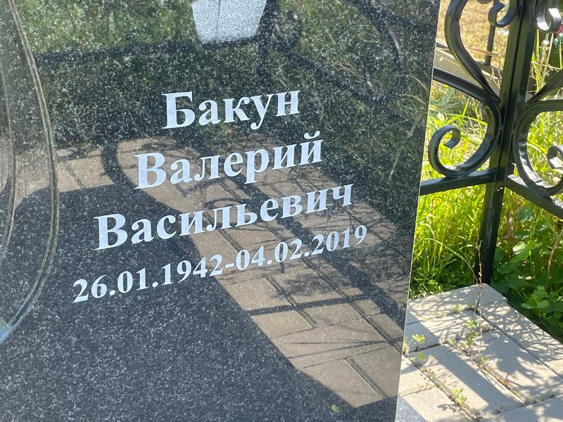Бакун