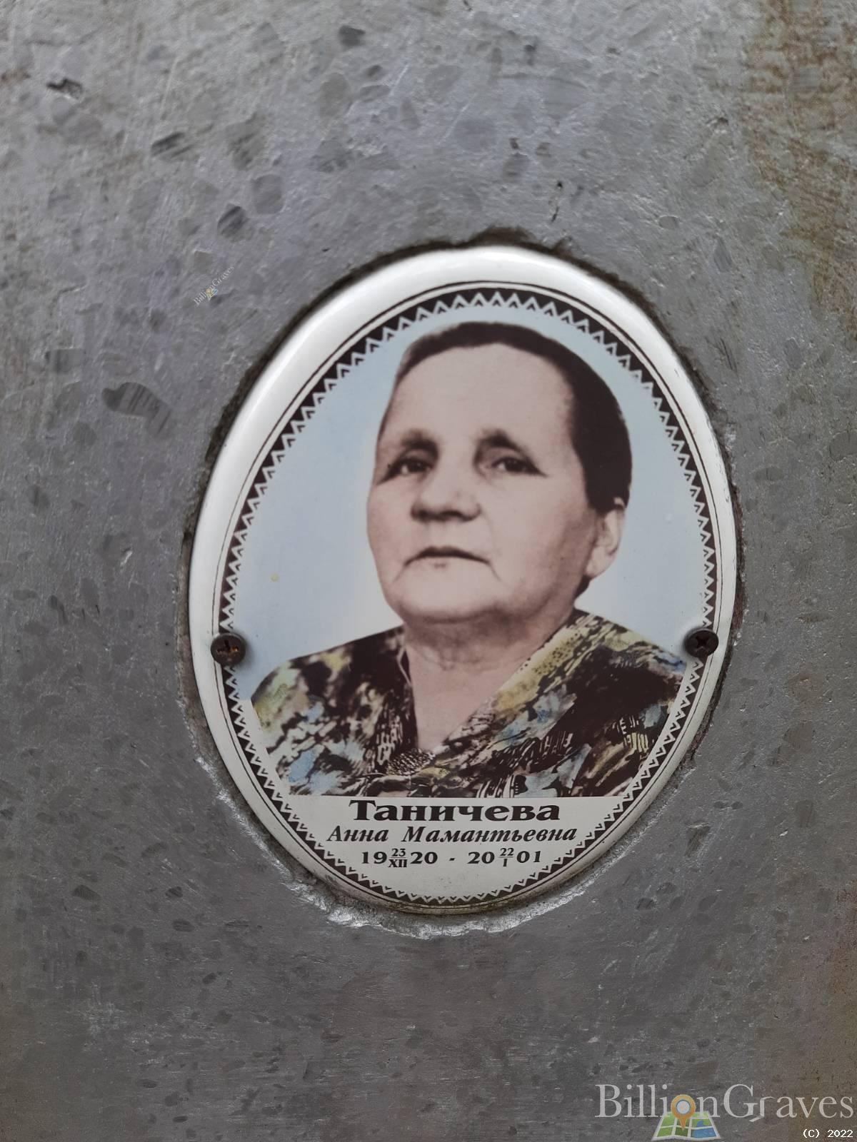 Таничева Анна Мамантьевна