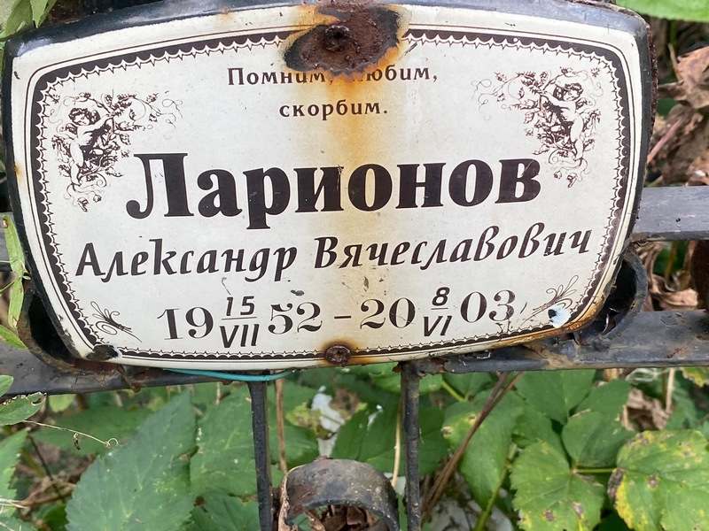 Ларионов