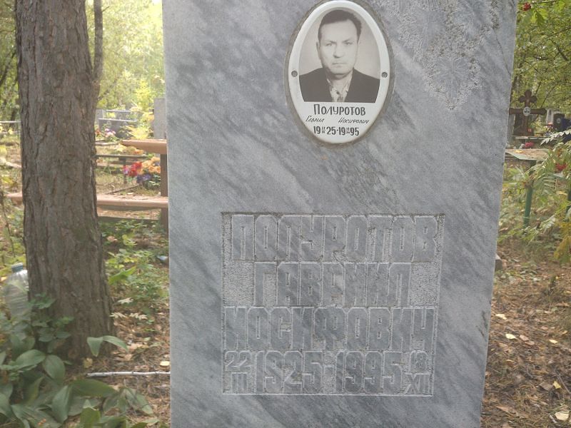 Гавриил Полуротов Иосифович