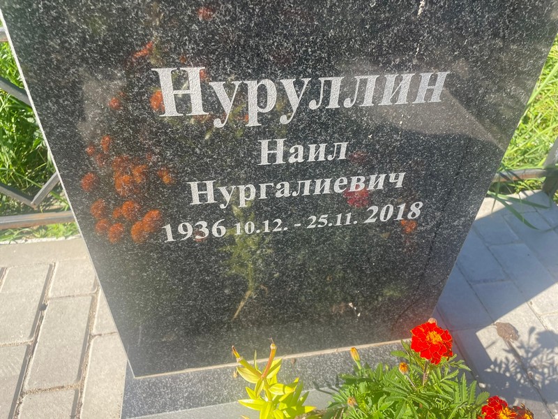 Наил Нуруллин Нургалиевич
