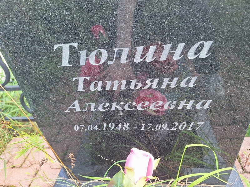 Тюлина