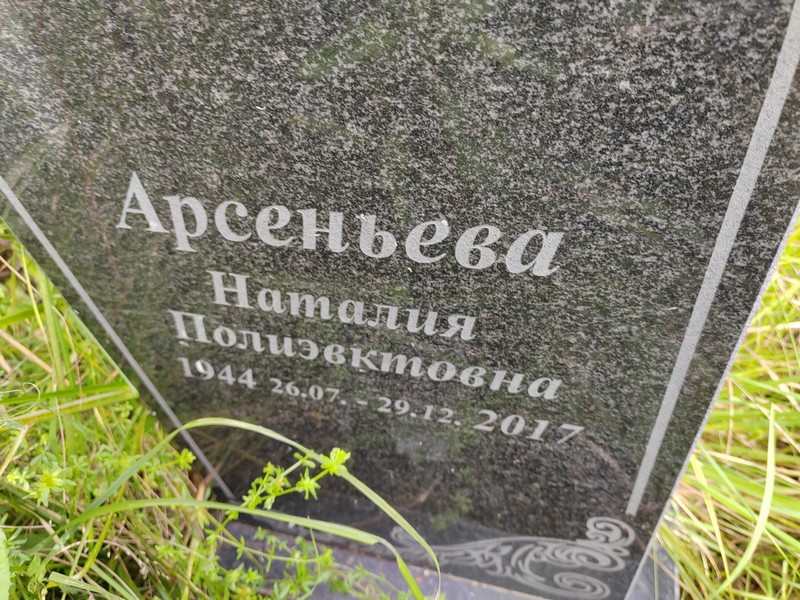 Наталия Арсеньева Полиэвктовна