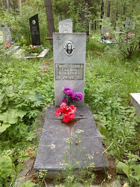 Горбунова Галина Павловна
