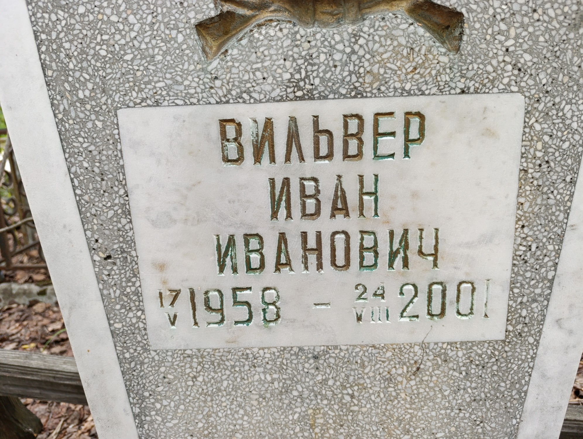 Вильвер Иван Иванович