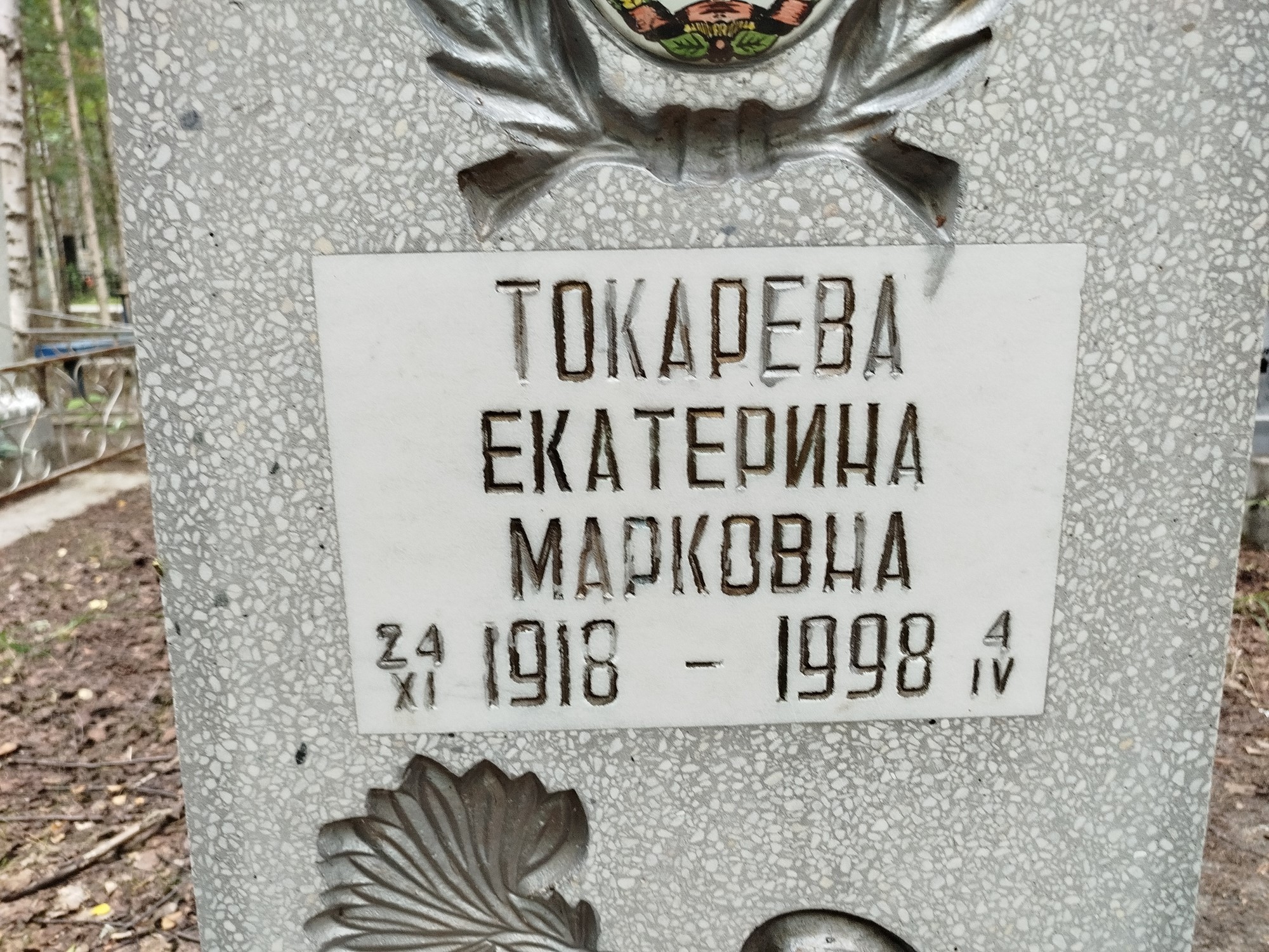 Токарева Екатерина Марковна