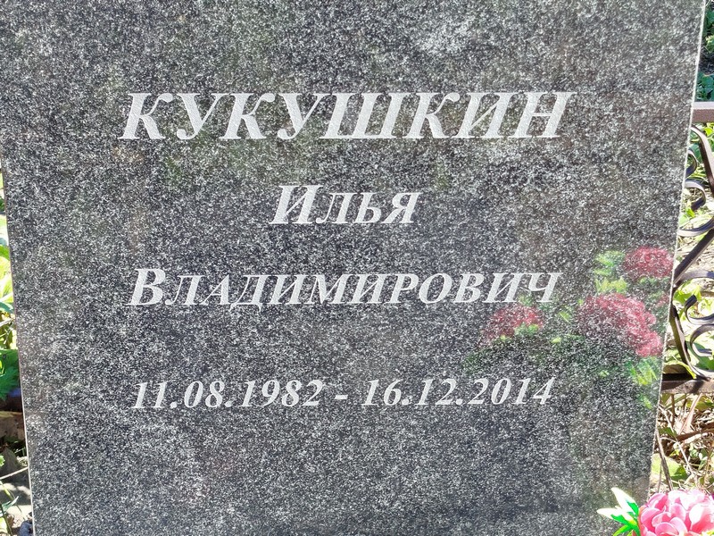 Кукушкин