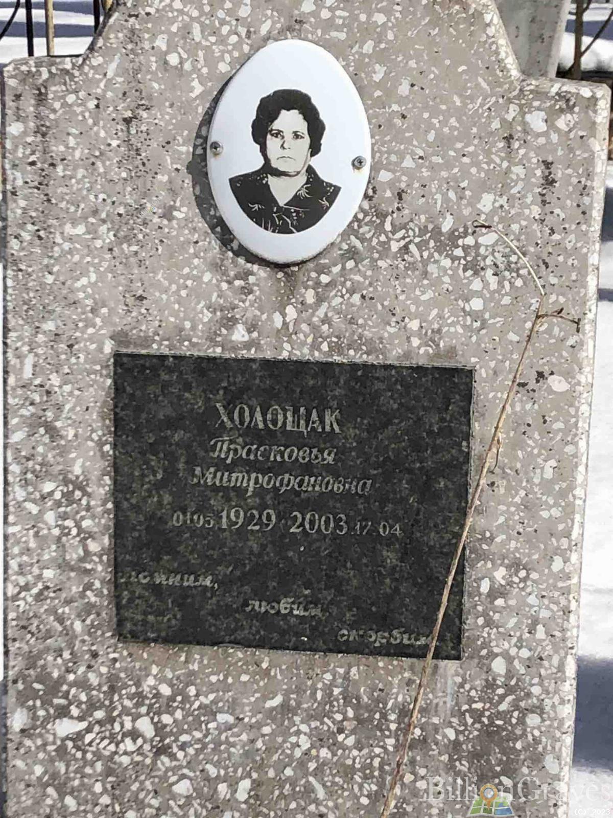 Холощак Прасковья Митрофановна