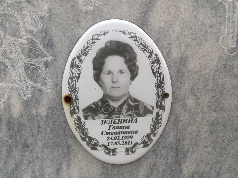 Зеленина