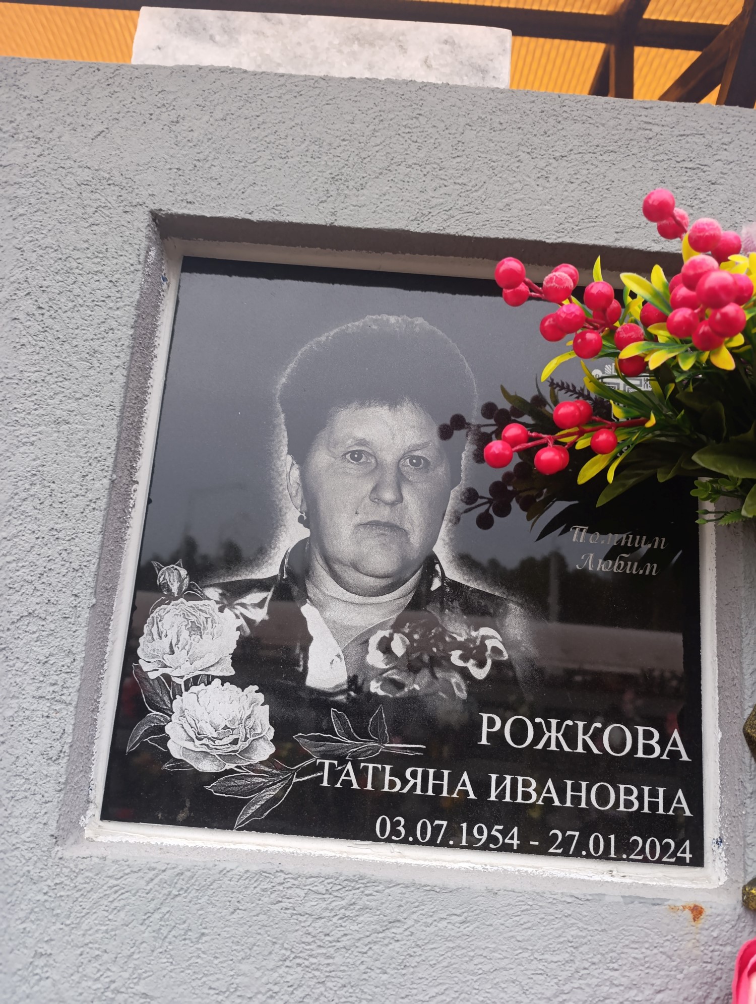 Рожкова Татьяна Ивановна