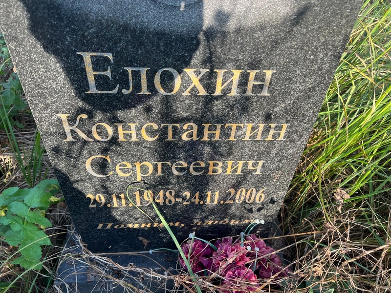 Елохин