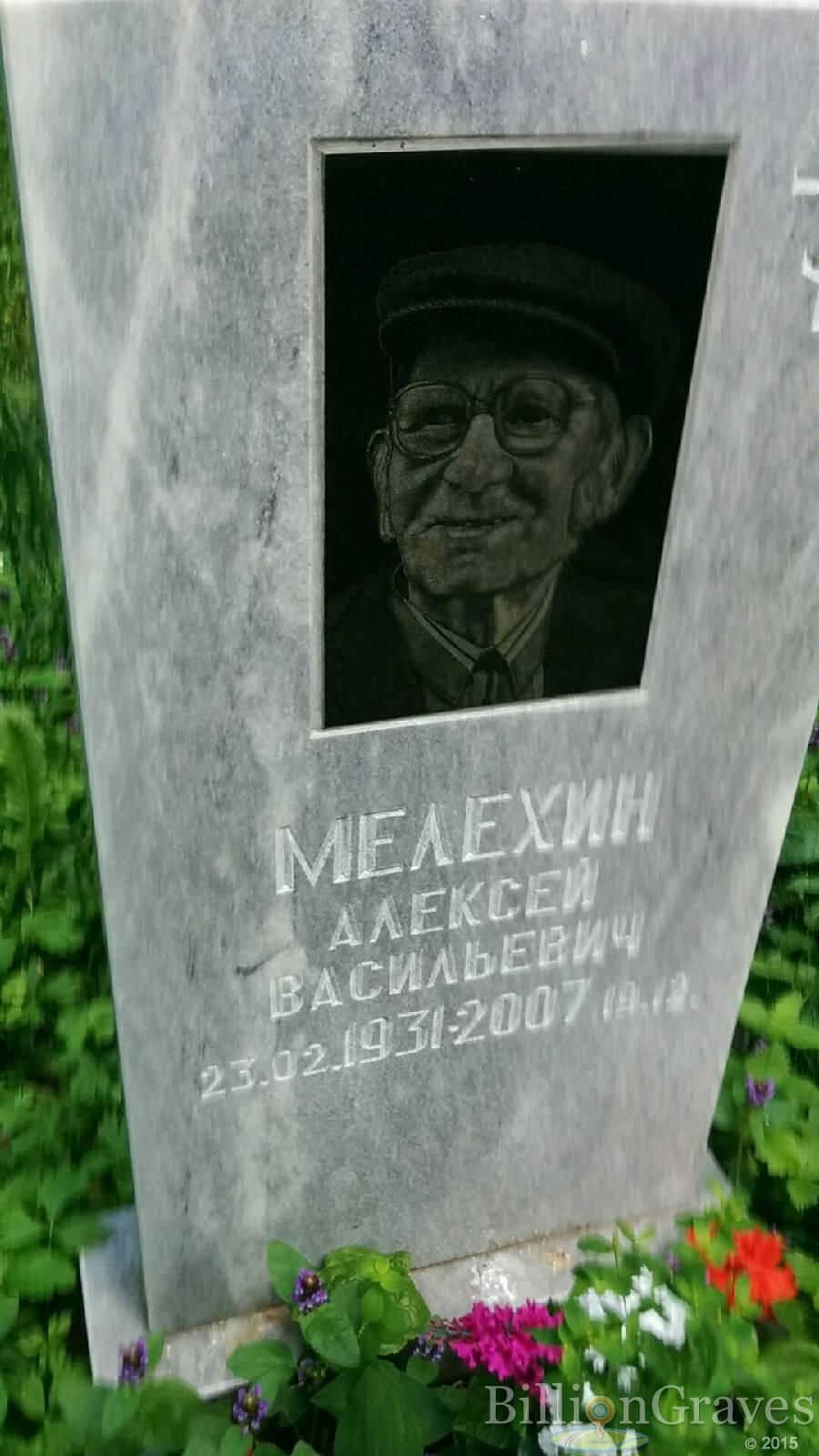 Мелехин Алексей Васильевич