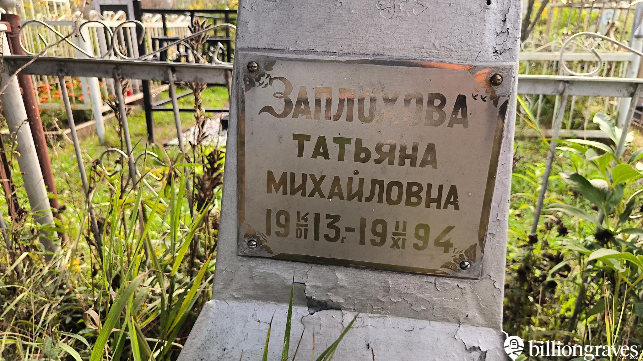 Заплохова Татьяна Михайловна