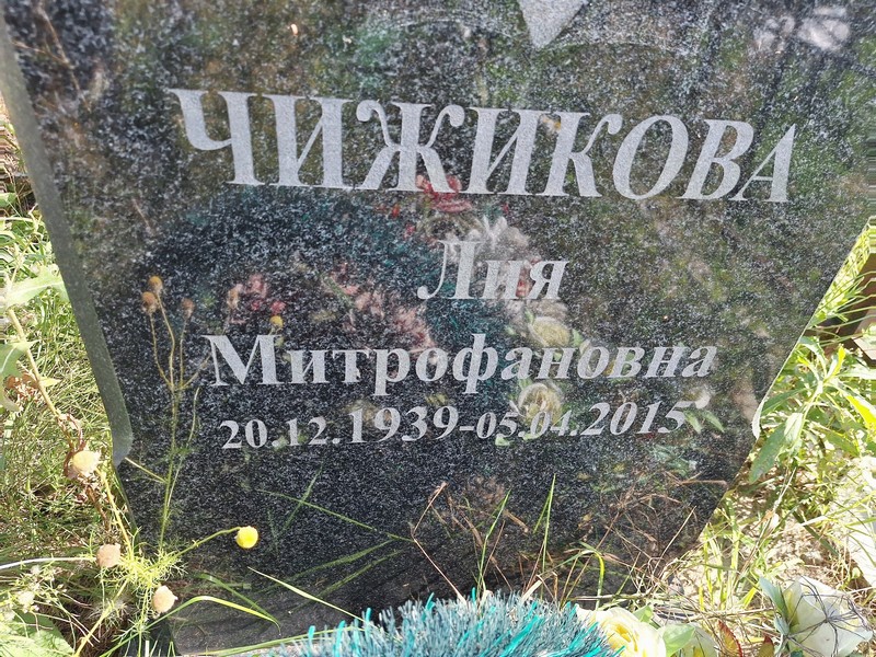 Лия Чижикова Митрофановна