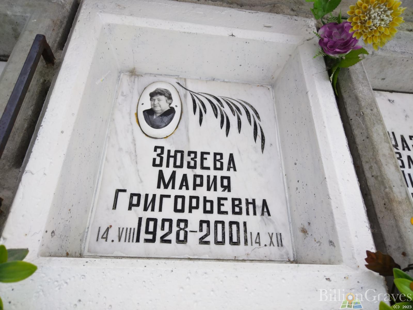 Зюзева Мария Григорьевна