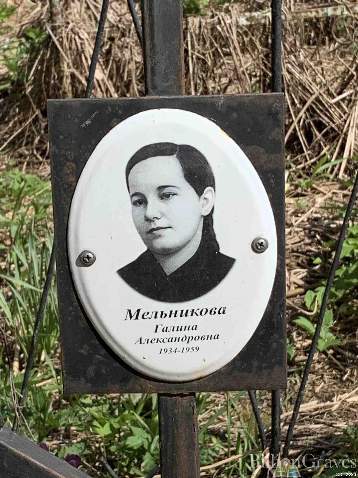 Мельникова Галина Александровна