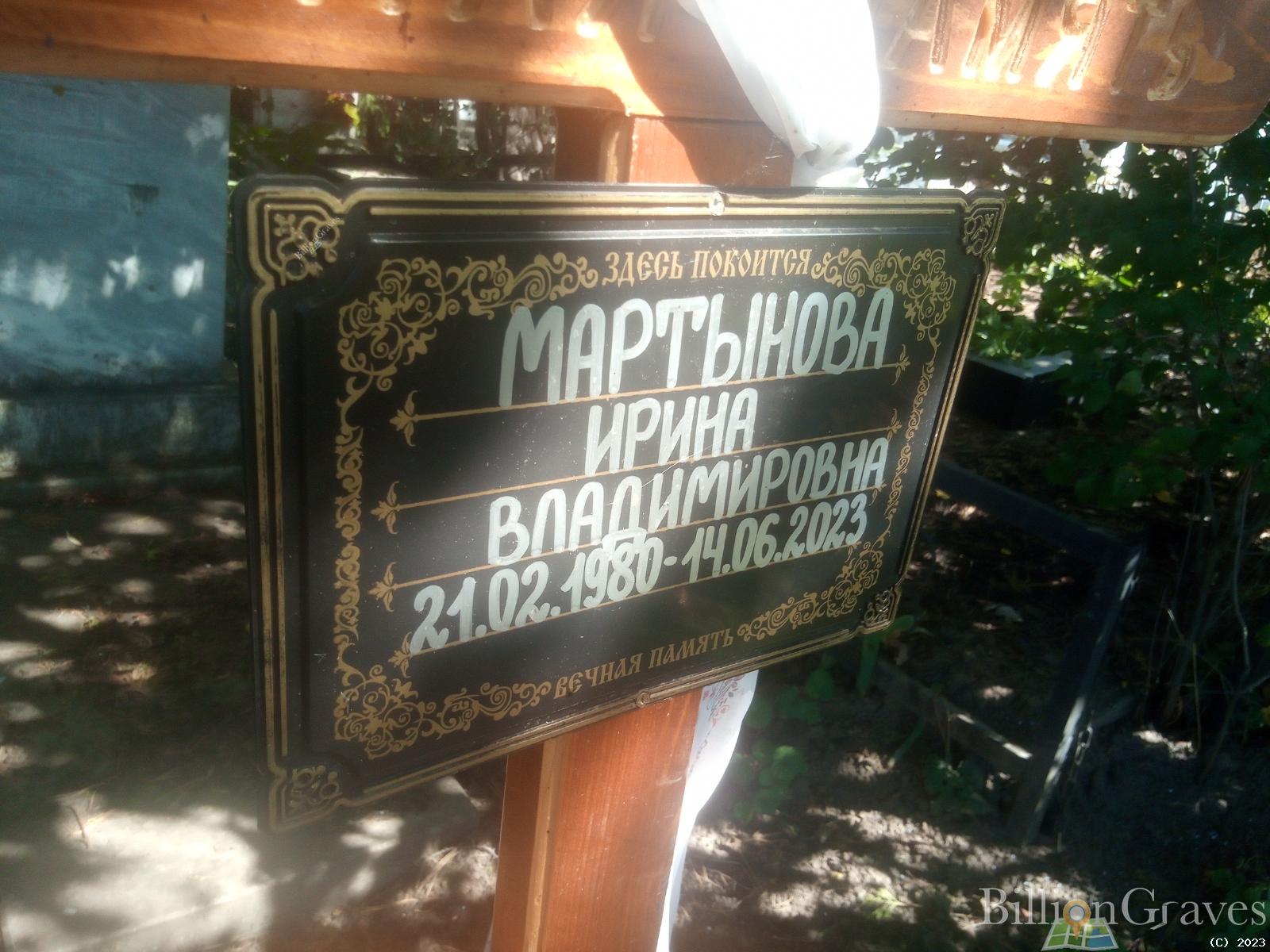 Мартынова Ирина Владимировна