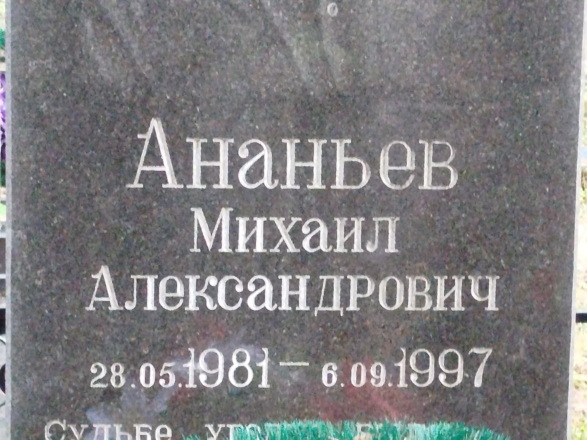 Ананьев Михаил Александрович