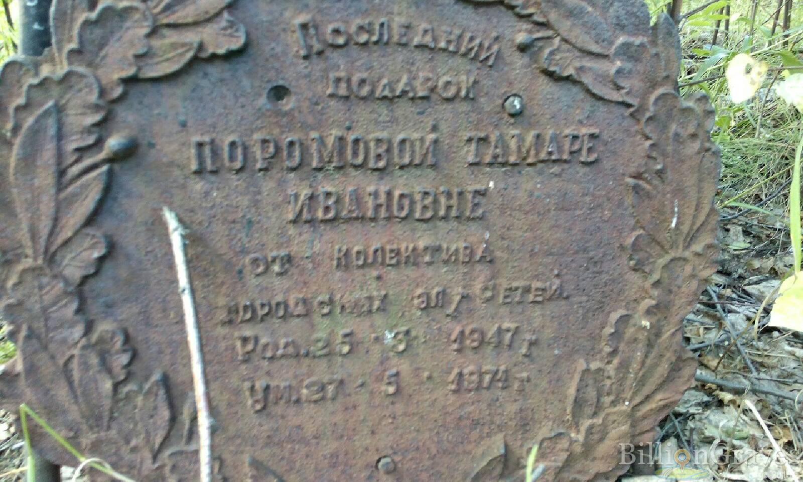 Поромова Тамара Ивановна