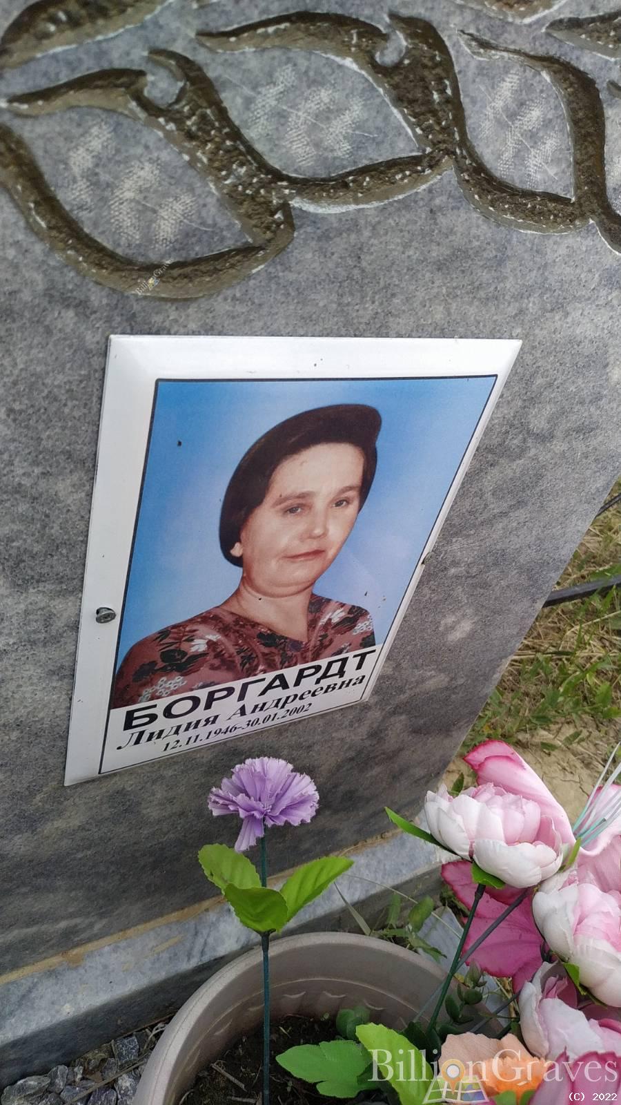 Боргардт Лидия Андреевна