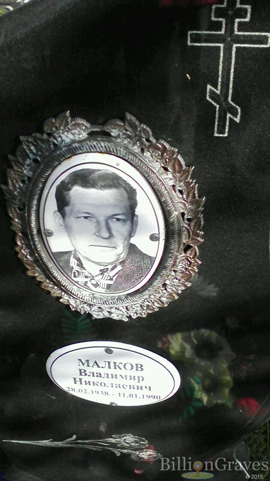Малков Владимир Николаевич