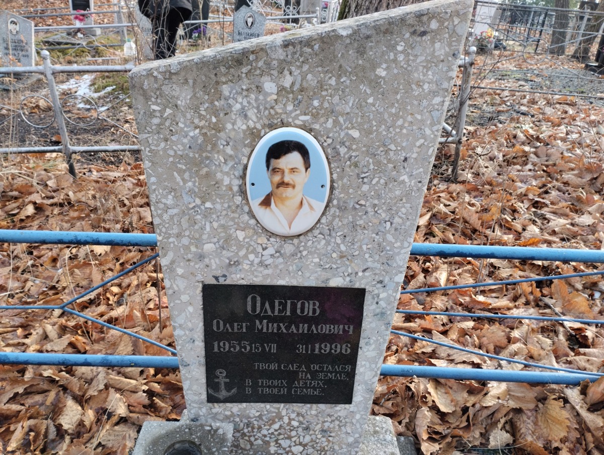 Одегов Олег Михайлович