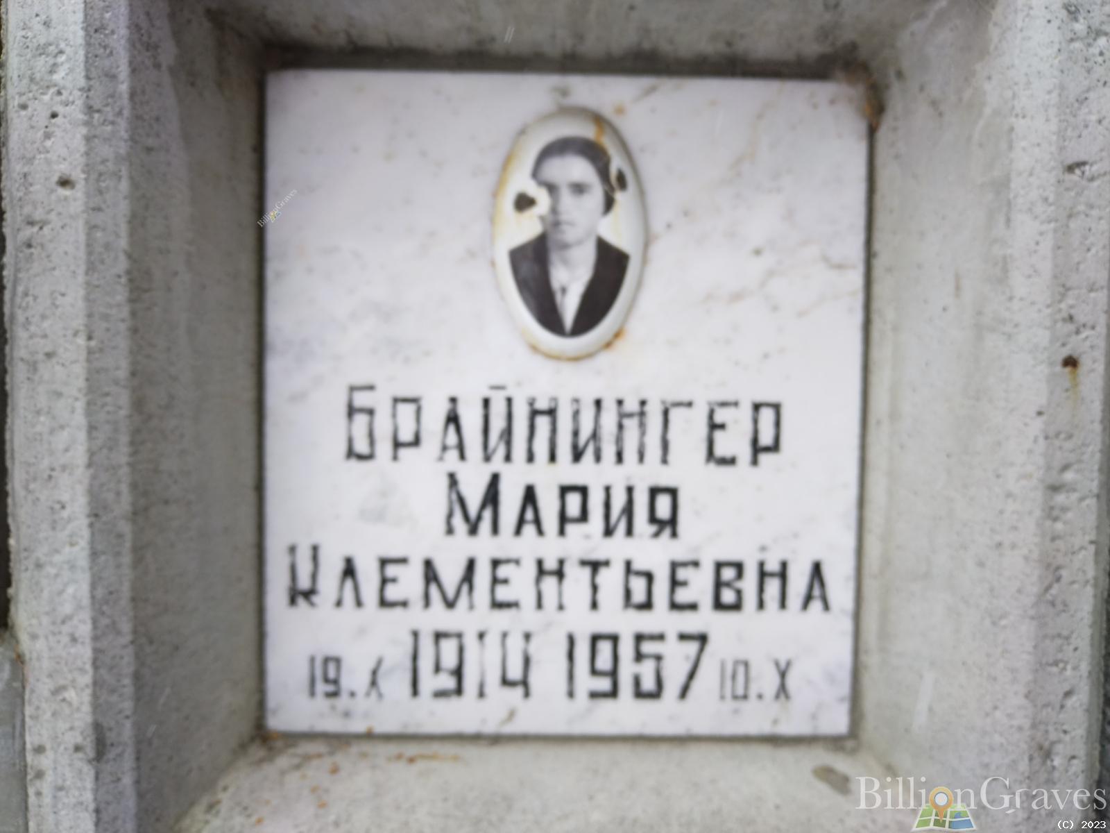 Брайнингер Мария Климентьевна
