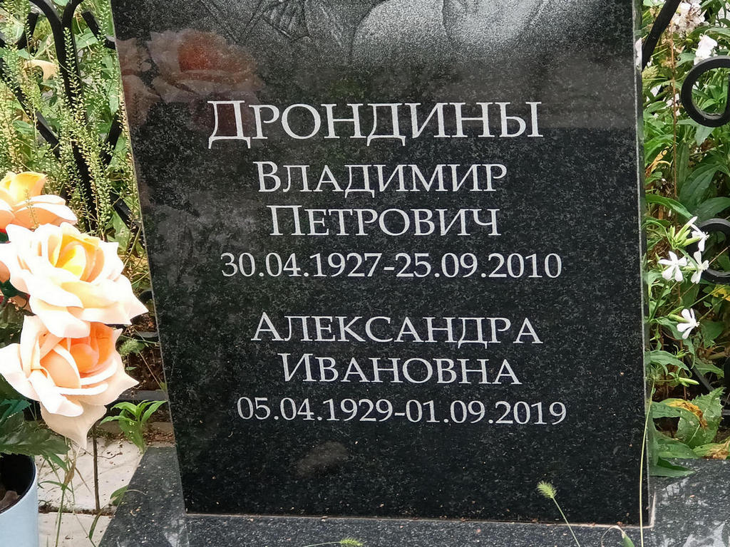 Дрондин Владимир Петрович