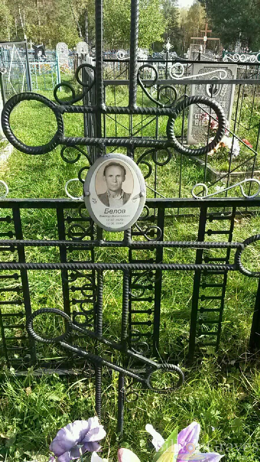 Белов Виктор Васильевич