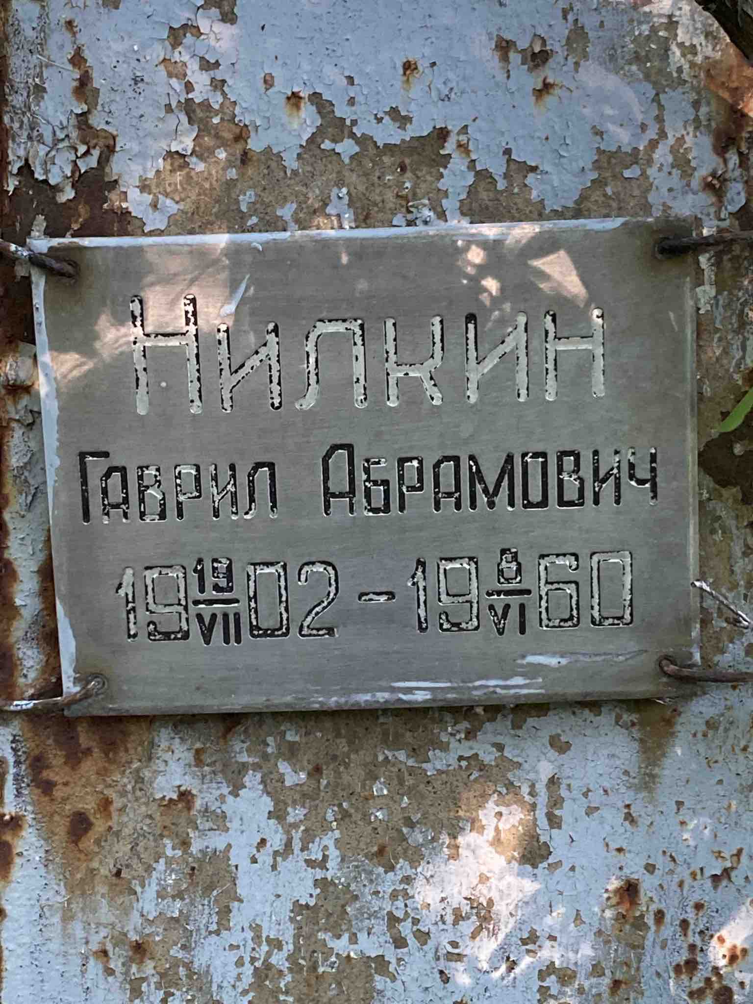 Нилкин Гаврил Абрамович