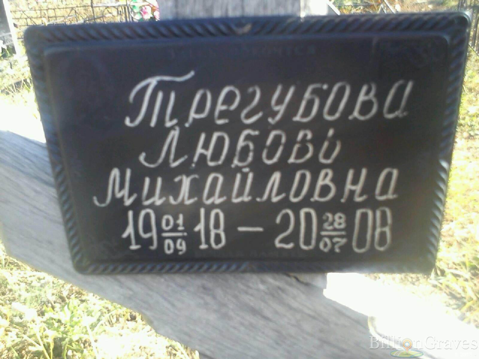 Трегубова Любовь Михайловна