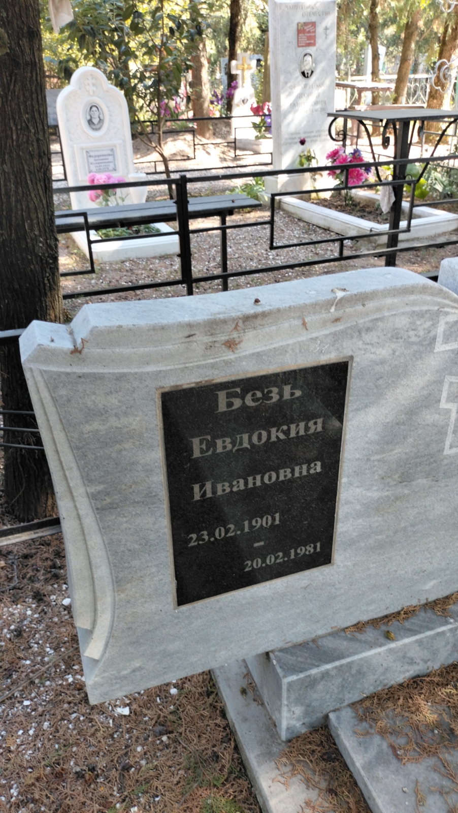 Безь Евдокия Ивановна