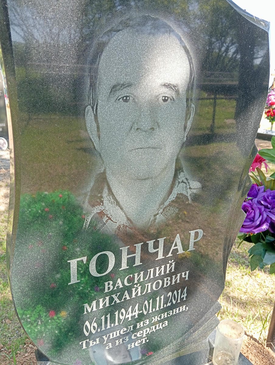 Гончар Василий Михайлович