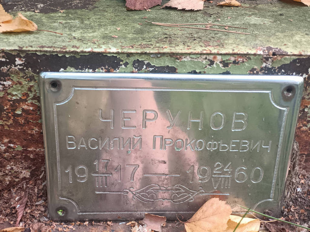Черунов Василий Прокофьевич