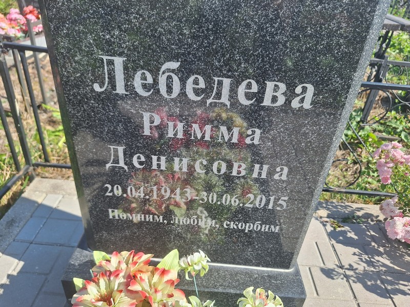 Римма Лебедева Денисовна