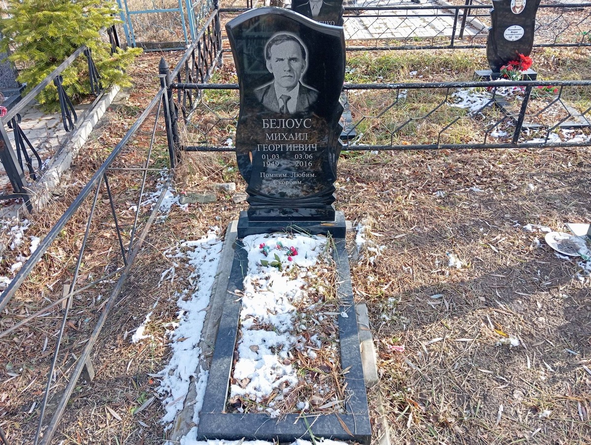 Белоус Михаил Георгиевич