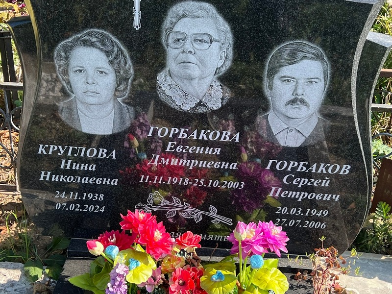 Горбакова Евгения Дмитриевна
