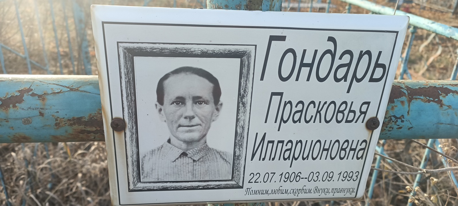 Гондарь Прасковья Илларионовна