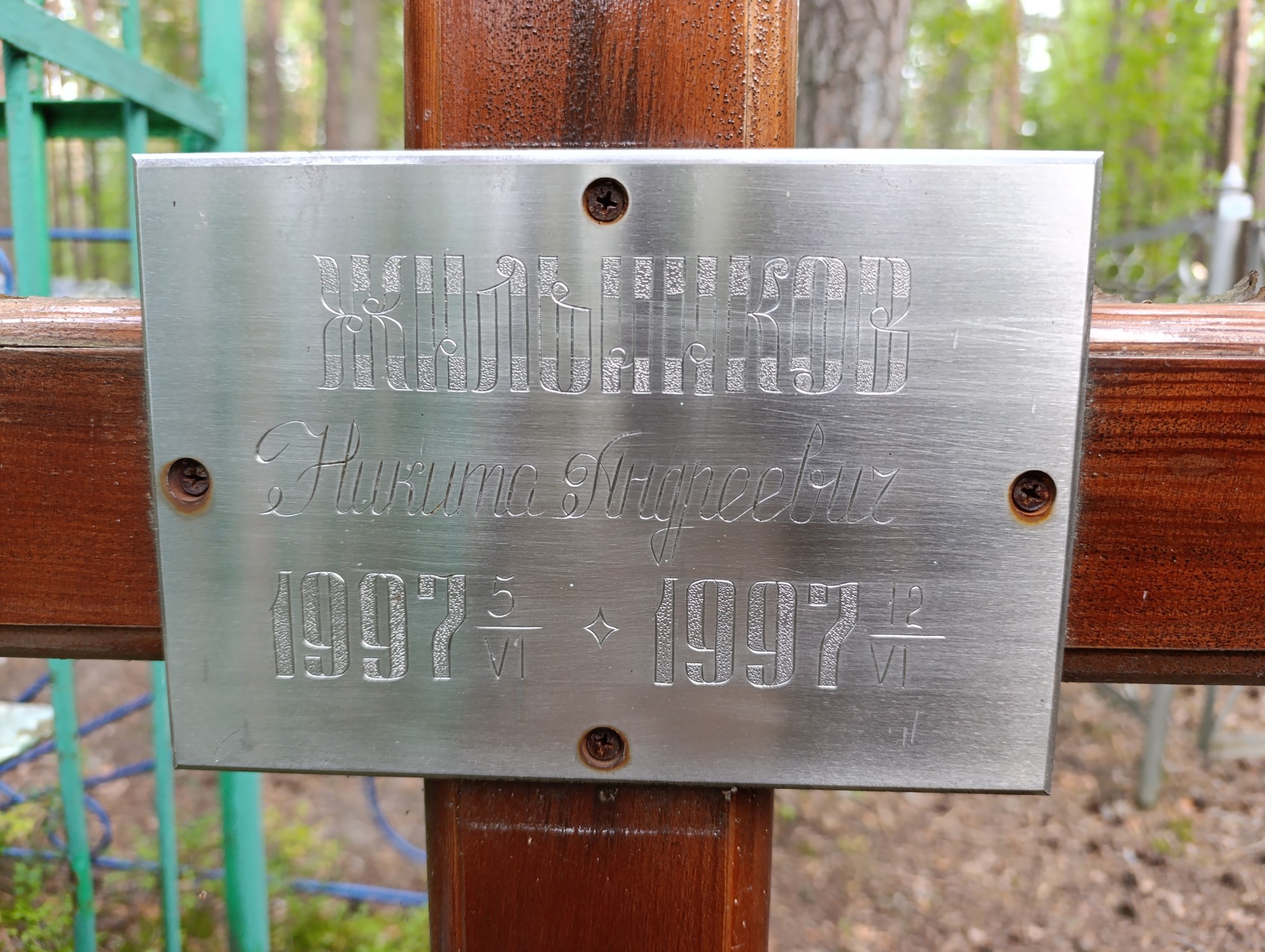 Жильников Никита Андреевич