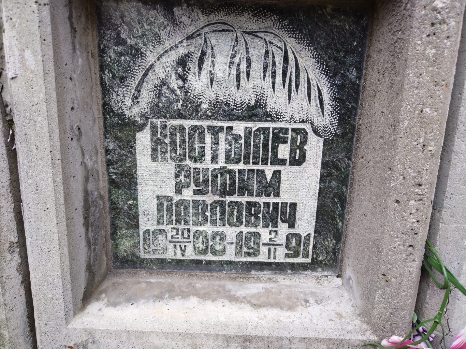 Костылев Руфим Павлович